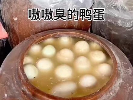 有的人就喜欢吃嗷嗷臭的鸭蛋#臭鸭蛋 @火山小助手