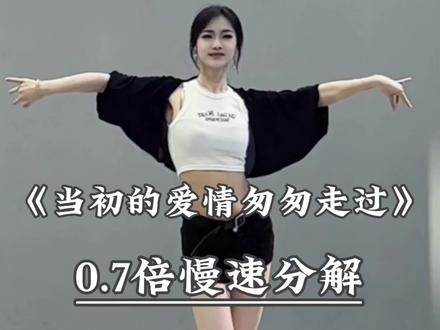 《当初的爱情匆匆走过》慢速分解来啦 #恰恰 #拉丁舞 #当初的爱情匆匆走过 #舞蹈教学 #抖音潮流舞蹈大赛