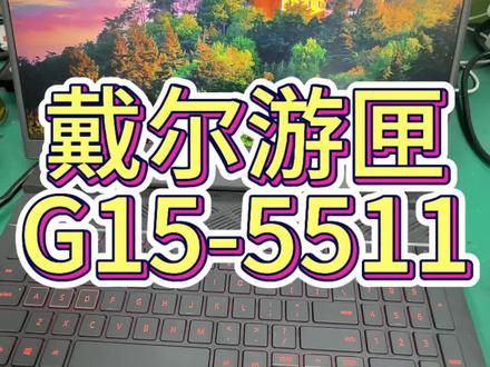 戴尔G15-5511笔记本无法开机。不充电。电源指示灯不亮。适配器插上去没反应。维修主板。#笔记本维修 #戴尔g15维修 #笔记本不开机 #戴尔游匣g15