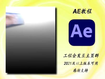 【AE教程】千呼万唤始出来 (工程已过期)#AE教程