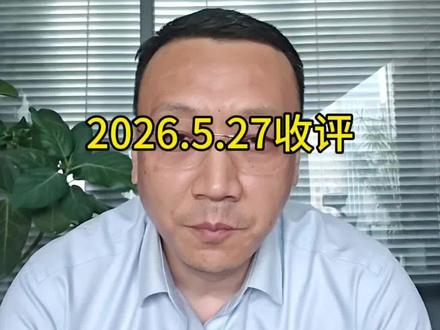 2026.5.27收评