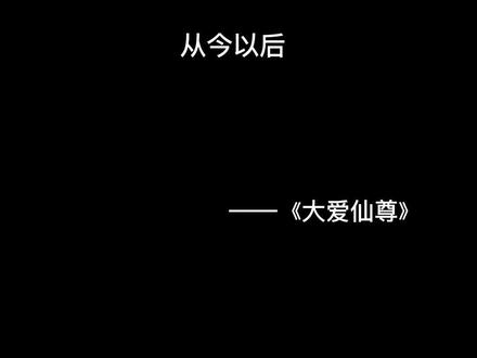 #小说 #大爱仙尊 #配音 怎么办?我成尊便是了!