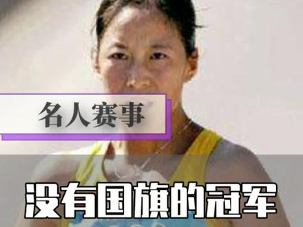 夺冠后却没准备国旗,她只能尴尬的自己绕场庆祝,最后默默离场……