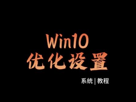 Win10安装完成后系统优化设置教程。#电脑 #电脑知识 #win10 #系统优化 #电脑教程