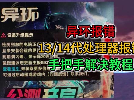 异环13 14代处理器报错,提示未安装合适的更新,手把手解决 #异环 13 14代处理器报错,提示未安装合适的更新,手把手解决教程!