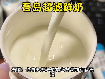 哇塞,这不愧是#吾岛 啊,这个新品鲜牛奶就像融的冰淇淋一样,奶香浓郁奶味十足太好喝了吧!#鲜牛奶#儿童爱喝的牛奶
