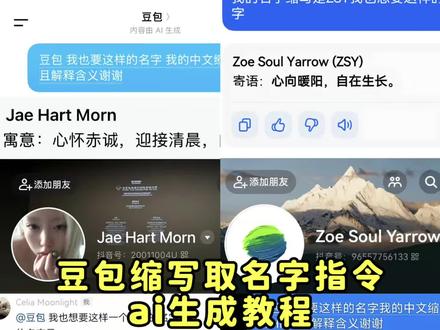豆包名字缩写取名指令教程 名字缩写id豆包指令 豆包帮你取网名指令 豆包取名字指令英文 豆包谐音梗取名指令可复制 豆包取小名指令模板 #豆包取名字指令 #豆包取名口令复制文案 #豆包取名 #豆包ai 豆包缩写取名字指令 豆包取网名指令模板 ai取网名小程序 豆包取名指令 #人类对豆包的开发不足百分之一