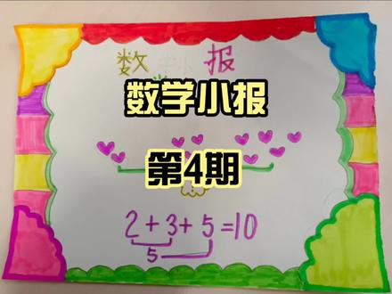 家长头疼的数学小报,一年级的小朋友告诉你怎么画! #小学生手抄报