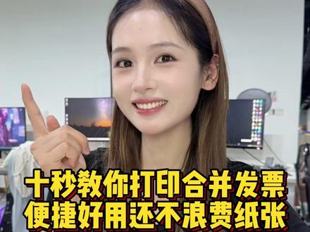 十秒教你打印PDF发票,便捷好用还不浪费纸张#办公技巧 #职场 #wps #PDF#干货分享