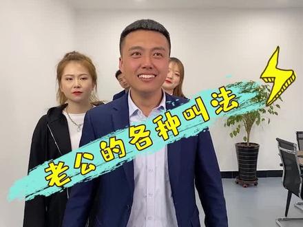 老公的不同叫法,老公的称呼叫法,你怎么称呼你的另一半#办公室游戏 #办公室日常 #老公 #老公称呼