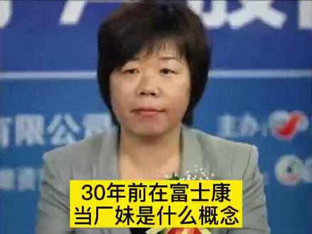 立讯精密王春来,从富士康厂妹到科技女富豪的逆袭之路#立讯精密 #富士康 #苹果