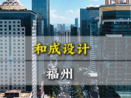 福建的省会为什么不是厦门而是福州?我想他们误会福州了#福州同城 #福建省会 #有福之州 #和成设计 #丝绸之路起点