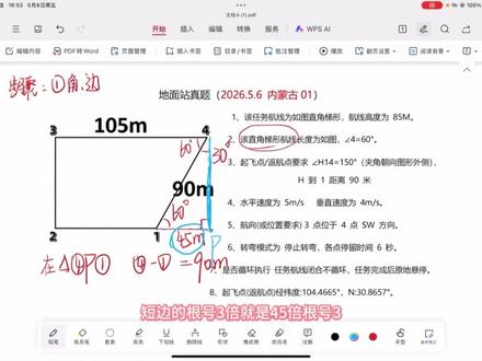 2026年5月6日 内蒙古01考点考试真题 #地面站 #夹角