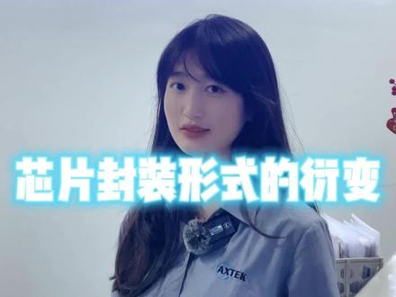 芯片封装形式的衍变 ,你知道哪些封装 #芯片公司 #芯片供应商 #单片机 #涨知识