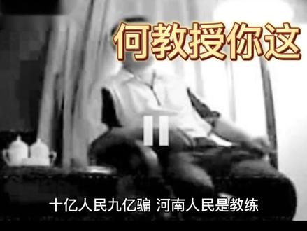 伤害中国人民,侮辱性极大的言论尽然出自何家弘教授
