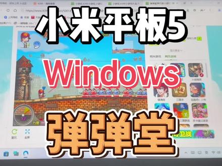 小米平板5 windows 玩 弹弹堂
