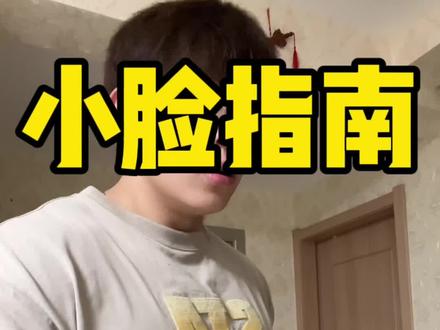 一不小心把脸吃的太胖,可以在家用这个动作小脸,还能顺带练腹肌,每组力竭做五组#居家锻炼 #私教终结者 #健身 #瘦脸