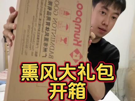 熏风大礼包开箱。#羽毛球 #开箱 #熏风 #羽毛球装备 #羽毛球拍