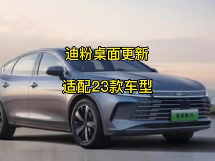 比亚迪车机软件迪粉桌面迎来优化更新,终于适配23款车型了!#比亚迪 #汉dmi #唐dmi #宋plusdmi #秦plusdmi
