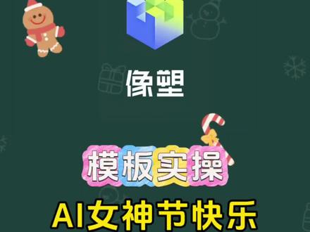 #剪辑#教程#女神节 #像塑#模板
ai女神节写真模板制作
像塑模板制作 像塑新手模板教程