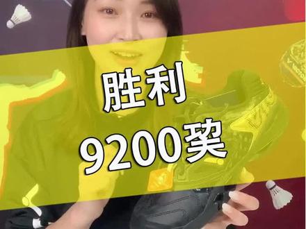 胜利9200巭羽毛球鞋#胜利 #威克多 #羽毛球鞋 #羽毛球鞋推荐 #羽毛球鞋分享 #羽毛球装备推荐