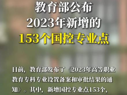 教育部公布2023年新增的153个国控专业点。