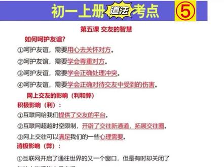初一上册《道法》期未考点,《第五课 友谊的智慧》