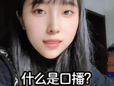 揭秘什么是口播。
#口播 #知识分享 #宝妈创业 #短视频创业 #口播视频