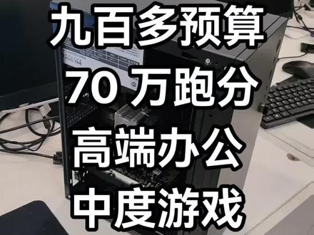 九百多预算七十万跑分,除了 e5 还有谁?e5 2673v3 配 32g 内存和 580 显卡!
#diy电脑 #卖电脑 #性价比 #电脑 #组装机