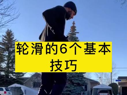 轮滑的6个基本技巧#轮滑 #轮滑运动 #轮滑教学 #轮滑培训 #儿童轮滑教学 #轮滑入门 #自由式轮滑 #花样轮滑 @抖音小助手