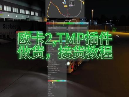 #欧卡2 TMP插件做货接货教程,火车头怎么做货 @DOU+小助手 @DOU+小助手