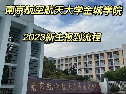 南京航空航天大学金城学院
2023新生报到流程
#南航金城学院#大一新生 #报到流程