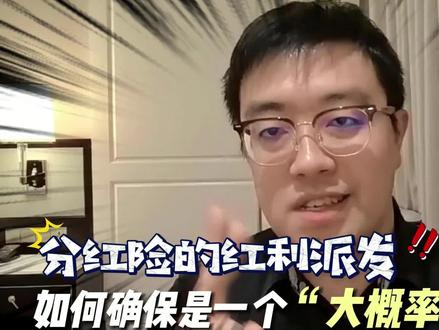 如何确保分红险的红利派发是一个“大概率事件”? #分红险 #精算定价 #红利派发