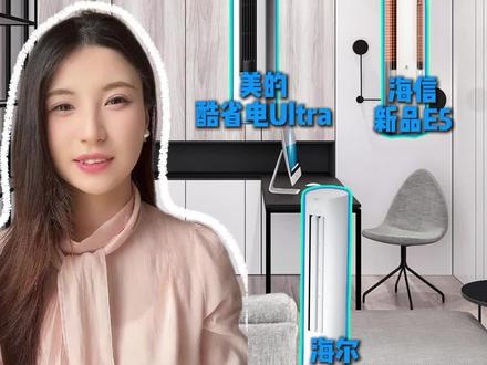 柜机空调性价比之王是这三款?
#酷省电ultra #海信空调 #海尔净省电plus #海尔空调 #空调怎么选性价比最高