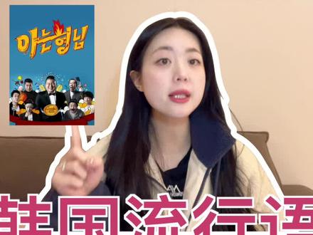 #韩语 #韩语教学
韩国流行语 |꿀잼是什么意思?