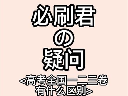 全国一二三卷有什么区别?#必刷君的疑问 #高考