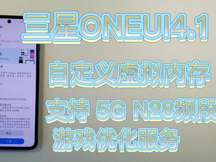 三星手机开始更新ONE UI4.1系统,还增加了支持5G N28频段