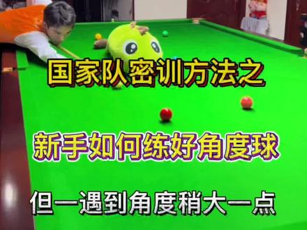 为了我滴粉丝兄弟萌,今日分享国家队台球训练方法,别告诉别人哦
(新手如何练好斯诺克角度球)#台球教学 #罗弘昊 #斯诺克 #台球