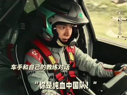 #飞驰人生3 #黄景瑜 纯血中国队 外卡中国人组的队