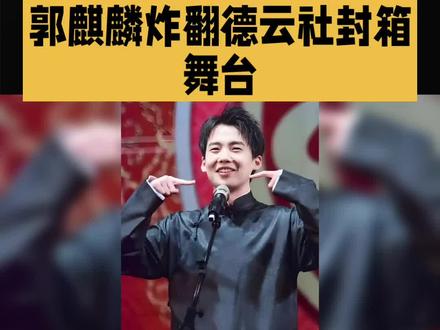 郭麒麟炸翻德云社封箱舞台#明星#娱乐