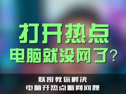打开电脑给手机开热点,电脑没网了?教你一招解决#电脑技巧 #wifi #笔记本电脑