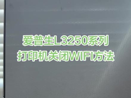 爱普生L3253,L3250系列一体机关闭无线连接,关闭Wifi,初始化网络设置#爱普生墨仓式打印机 #打印机