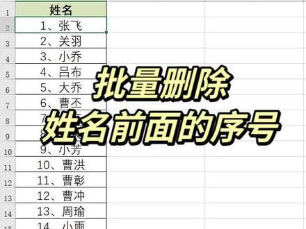 批量删除姓名前面的序号#excel办公小技巧 #excel #wps办公技巧 #0基础学电脑