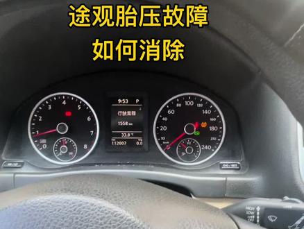 大众途观胎压故障消除教程#经验分享