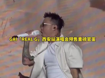 GAI「REAL G」西安站演唱会,5月5日上午11点预售重磅开启#GAI全新巡演REALG官宣预售时间 #GAI周延2026REALG巡回演唱会 #GAI #中文说唱 #hiphop