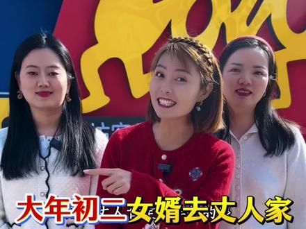 大年初二女婿去丈人家应该注意什么? #西安#春节#大年初二回娘家 #小红娘莎莎