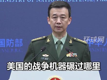 国防部:美国建国240多年只有16年没有打仗,美国的战争机器碾过哪里,哪里的民众就陷入水深火热