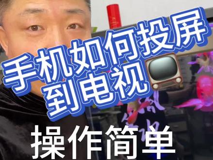 手机如何投屏到电视📺#上热门粉丝1000万话题 #手机使用技巧 #日常生活分享#每天跟我涨知识#数码科技