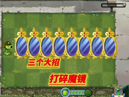 谁能三个大招打破一行魔镜呢 #植物大战僵尸2 #老猫玩游戏