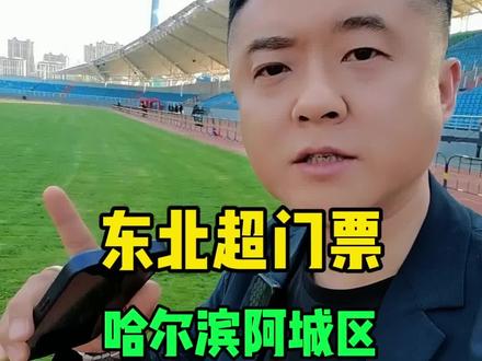 东北超门票,哈尔滨阿城赛区,怎么买?体验攻略#阿城 #同城热门 #东北超 #足球 #哈尔滨阿城 @同城热点 @同城发现 @抖音同城 @巨量本地推 @阿城沐洋